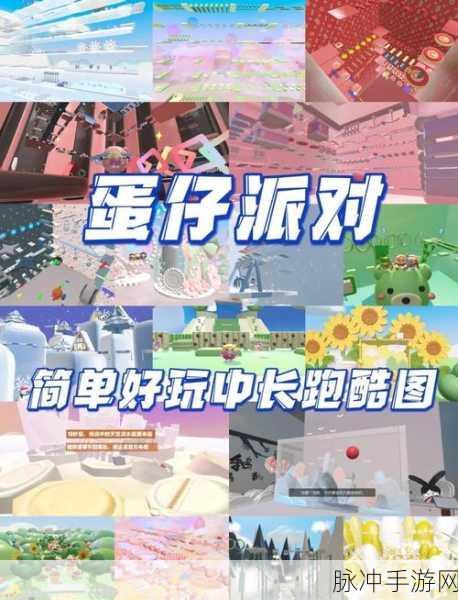 蛋仔派对极速追逃,解锁高效刷分秘籍,领跑游戏潮流!