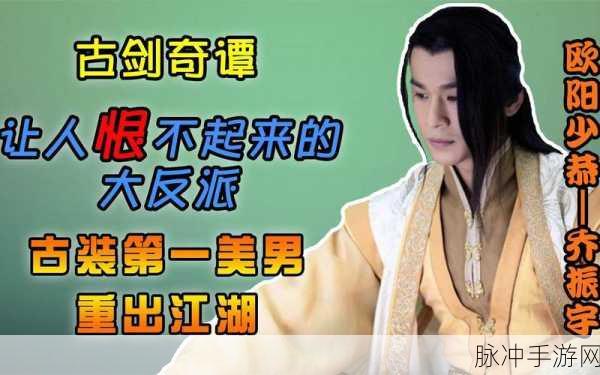 古剑奇谭深度解析,欧阳少恭的离城之谜