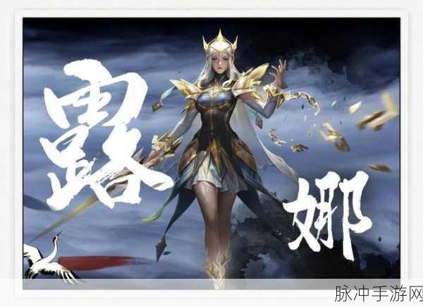 王者荣耀露娜职业玩法揭秘,职业选手的致胜之道