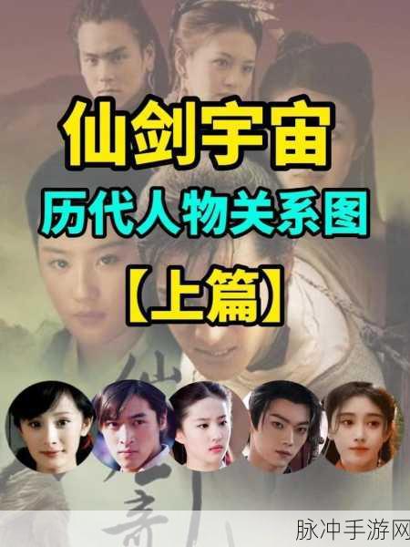 仙剑世界人物关系全揭秘,爱恨情仇交织的奇幻之旅