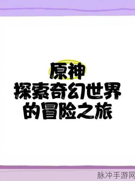 原神籁岛探秘,启程寻踪的奇幻之旅