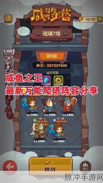 咸鱼之王爬塔94-10,突破难关的制胜攻略