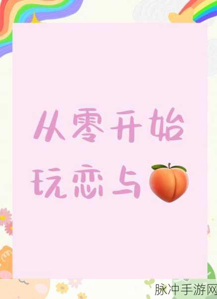 恋与制作人羁绊升华全攻略,深度技巧助你情感升级