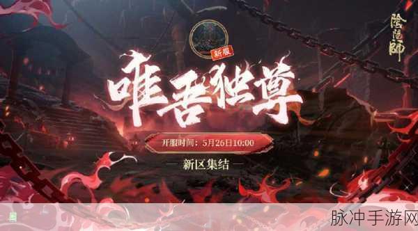 阴阳师新区盛启,唯吾独尊集结豪礼,珍稀式神触手可及!