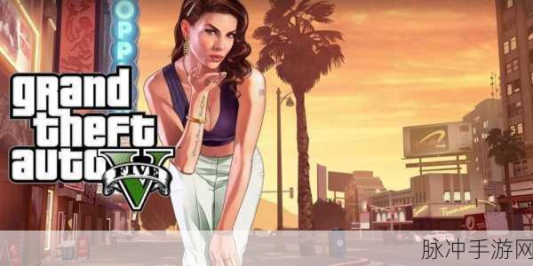 GTA5女性角色深度探索,解锁都市中的巾帼风采
