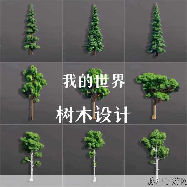 我的世界,解锁大树种植秘籍,打造绿意盎然的世界
