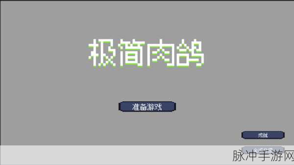 地下城探险新纪元,无尽的元素使极简肉鸽魅力解析