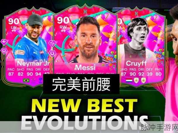 FIFA足球世界,解锁妖人前腰,打造无敌中场引擎