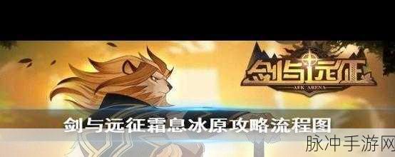 剑与远征霜息冰原,解锁隐藏宝箱的探险秘籍