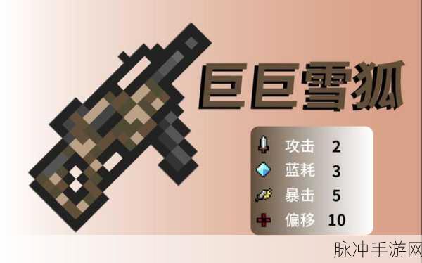元气骑士巨巨雪狐,强度深度剖析与实战心得