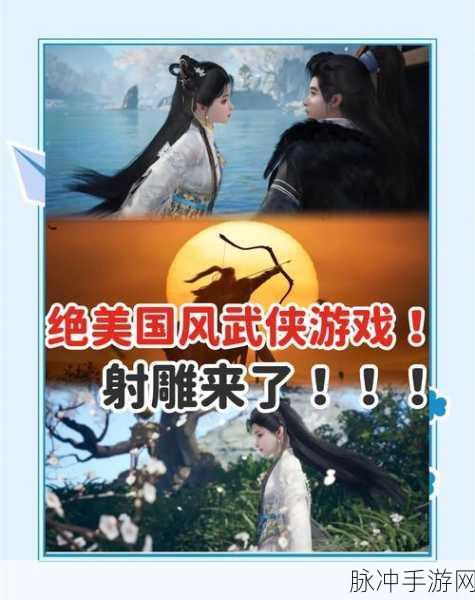 武侠迷必看!金庸射雕三部曲手游全解析