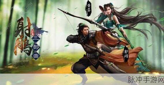武侠迷必看!金庸射雕三部曲手游全解析