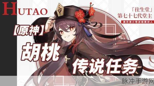 胡桃秘境探险,原神胡桃传说任务通关全揭秘