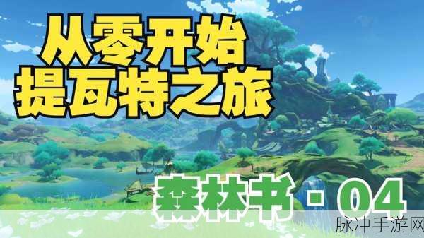 原神探险秘籍,解锁林中废墟,启程奇幻冒险新篇章