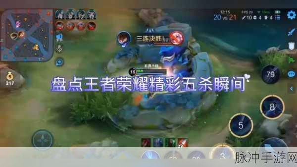 王者荣耀,30秒内五杀挑战,解锁你的极限操作