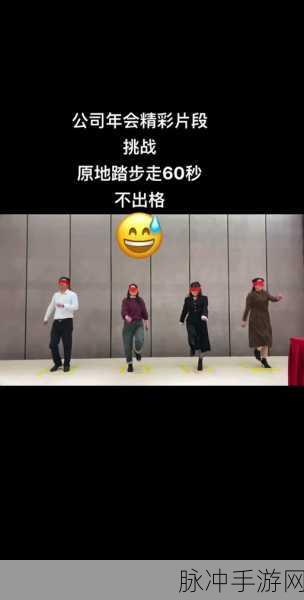 挑战你的步伐极限!给我好好走路动作闯关新体验