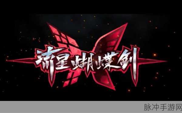 流星蝴蝶剑武器库大揭秘,打造你的绝世神兵