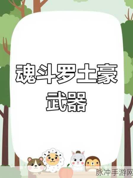 魂斗罗归来，解锁武器库，利刃之选助你征服战场