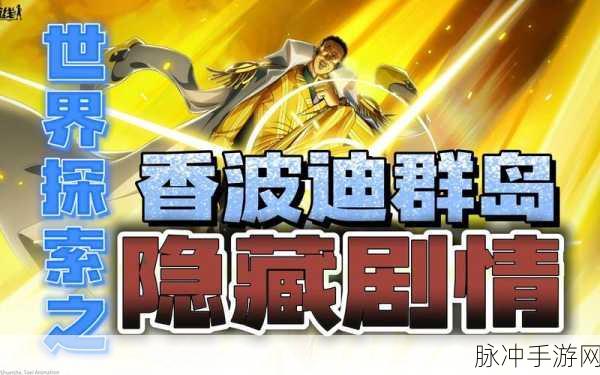 航海王热血航线香波迪群岛深度探索,智慧问答挑战航海极限