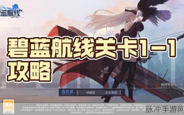 碧蓝航线1-1困难模式三星通关全攻略