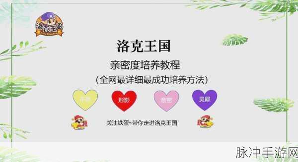 洛克王国,遗忘亲密度与恢复提升全攻略