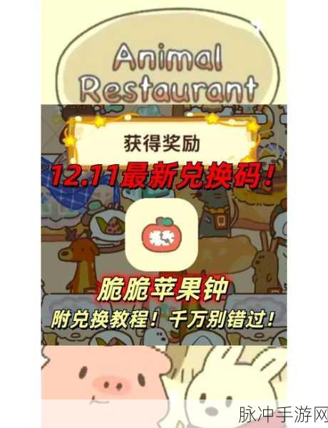 动物餐厅新手礼包兑换码全揭秘