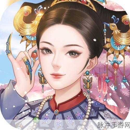 后宫猎艳记,官场风云中的模拟养成新体验