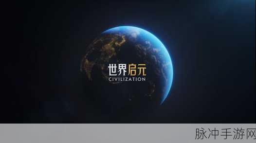 世界新纪元启航,最新版下载,共赴新征程的冒险之旅