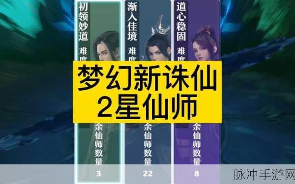 梦幻新诛仙深度攻略,二星仙师刷新位置与寻找秘籍