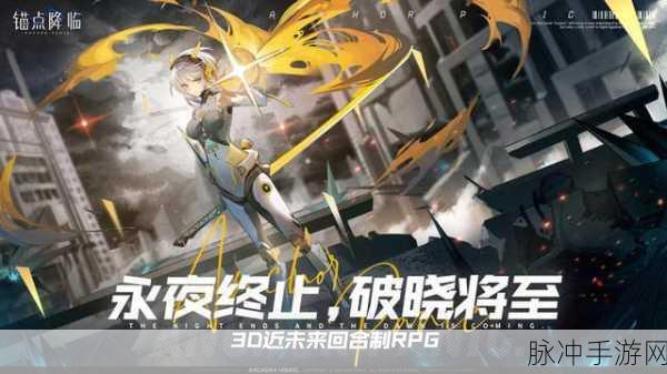 锚点降临,探索3D近未来科幻RPG新境界,下载启程!