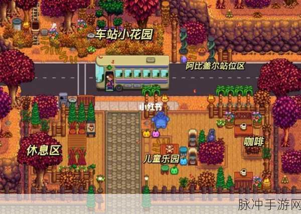 星露谷物语,轻松解锁公交巴士全攻略