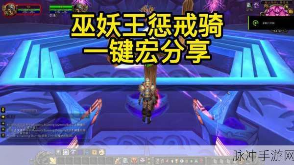 WLK惩戒骑一键爆发宏,解锁战场霸主新姿势