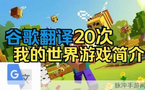 Minecraft缘何译为我的世界,一场翻译背后的文化交融