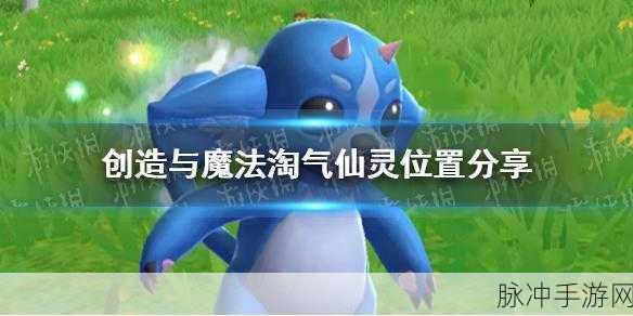 创造与魔法淘气仙灵刷新机制全解析