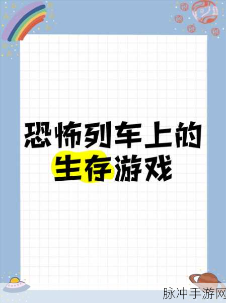 恐怖火车轰鸣,生存挑战一触即发,热门冒险游戏下载指南