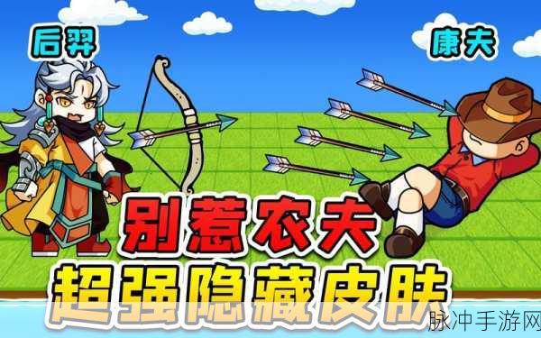 别惹农夫开朗欧皇解锁秘籍,助你游戏战场笑傲群雄!
