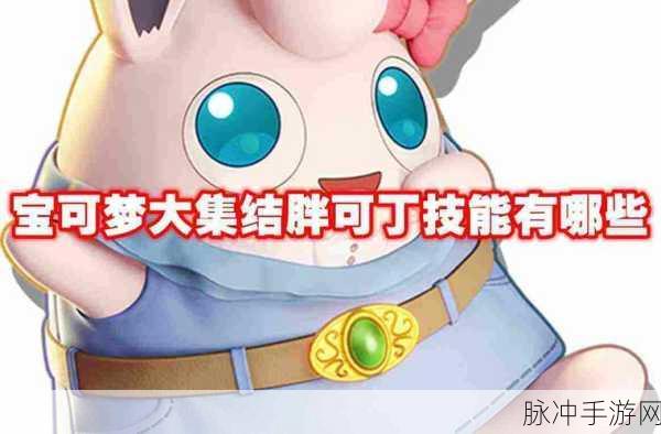 胖可丁在宝可梦大集结中的闪耀时刻,实战与技能全解析
