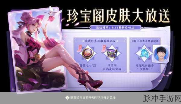 王者荣耀蔷薇之心兑换攻略,珍稀皮肤一网打尽