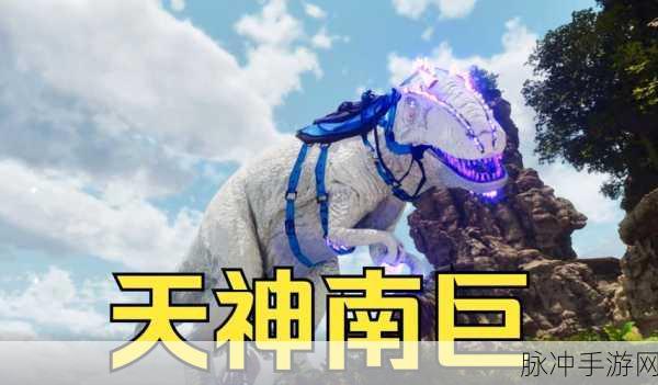 方舟生存进化南方巨兽龙捕捉全攻略