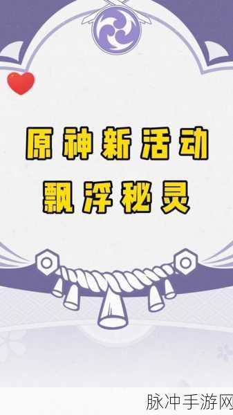 原神漂浮秘灵第三天,解锁全流程速通秘籍,助你轻松夺冠!