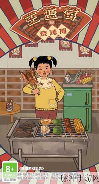 王蓝莓的烧烤摊,无广告纯净版,烧烤大师养成记