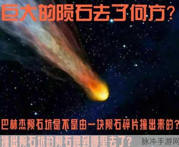 泰拉瑞亚陨石坑,永恒印记还是短暂奇观?