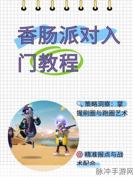 香肠派对腰射秘籍,精准打击,制霸战场的必备技能!