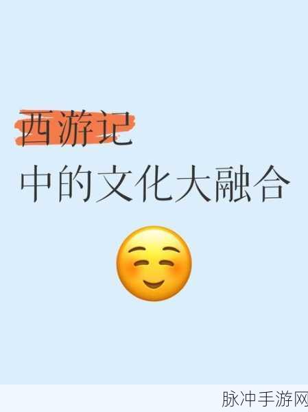 西游记中的宗教中国化,一场奇幻的文化交融之旅
