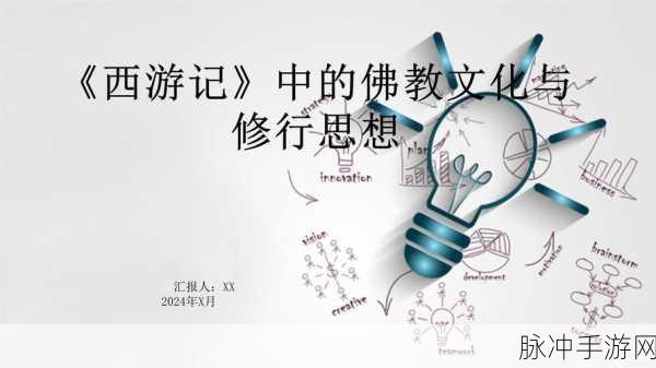 西游记中的宗教中国化,一场奇幻的文化交融之旅