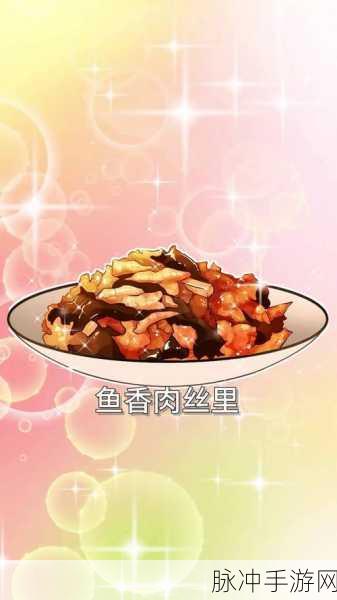 航海王热血航线美食奇遇,鱼香肉丝烹饪秘籍大公开,完美比例解锁味蕾盛宴