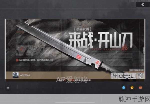 阿秋谈兵深度解析,暗区突围开山刀获取全攻略与实战绝技