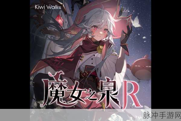 魔女之泉5汉化版震撼登场,沉浸式角色扮演新体验