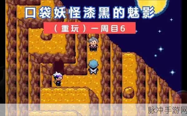 探寻口袋妖怪漆黑的魅影中波克比的踪迹
