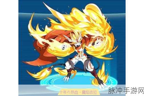 奥拉星手游魔焰吉拉,百兽之王的力量全面解析